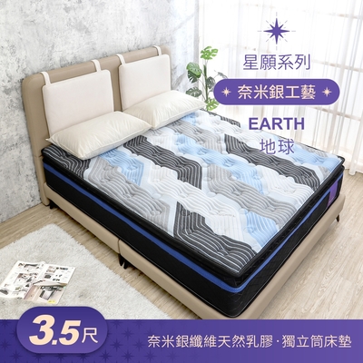 Boden-星願系列-地球Earth 奈米銀纖維天然乳膠正三線獨立筒床墊-3.5尺加大單人