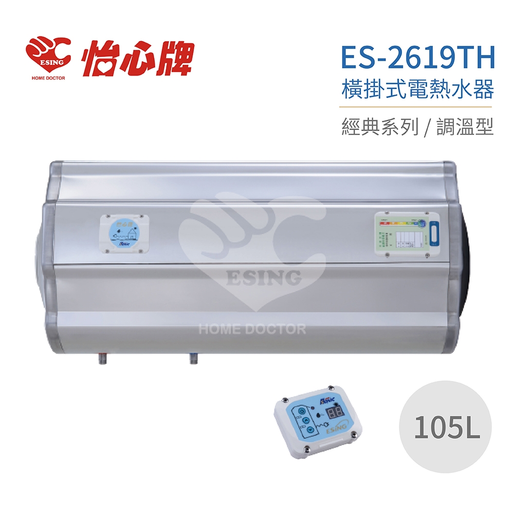 【怡心牌】不含安裝 105L 橫掛式 電熱水器 經典系列調溫型(ES-2619TH)