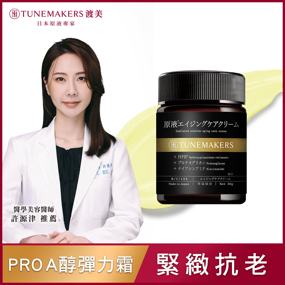 TUNEMAKERS 1.2% PRO A醇緊緻抗老彈力霜 50G