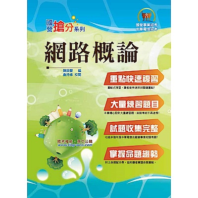 國營事業「搶分系列」【網路概論】（重點精華整理，精選試題剖析，網際網路概論首選用書）(8版