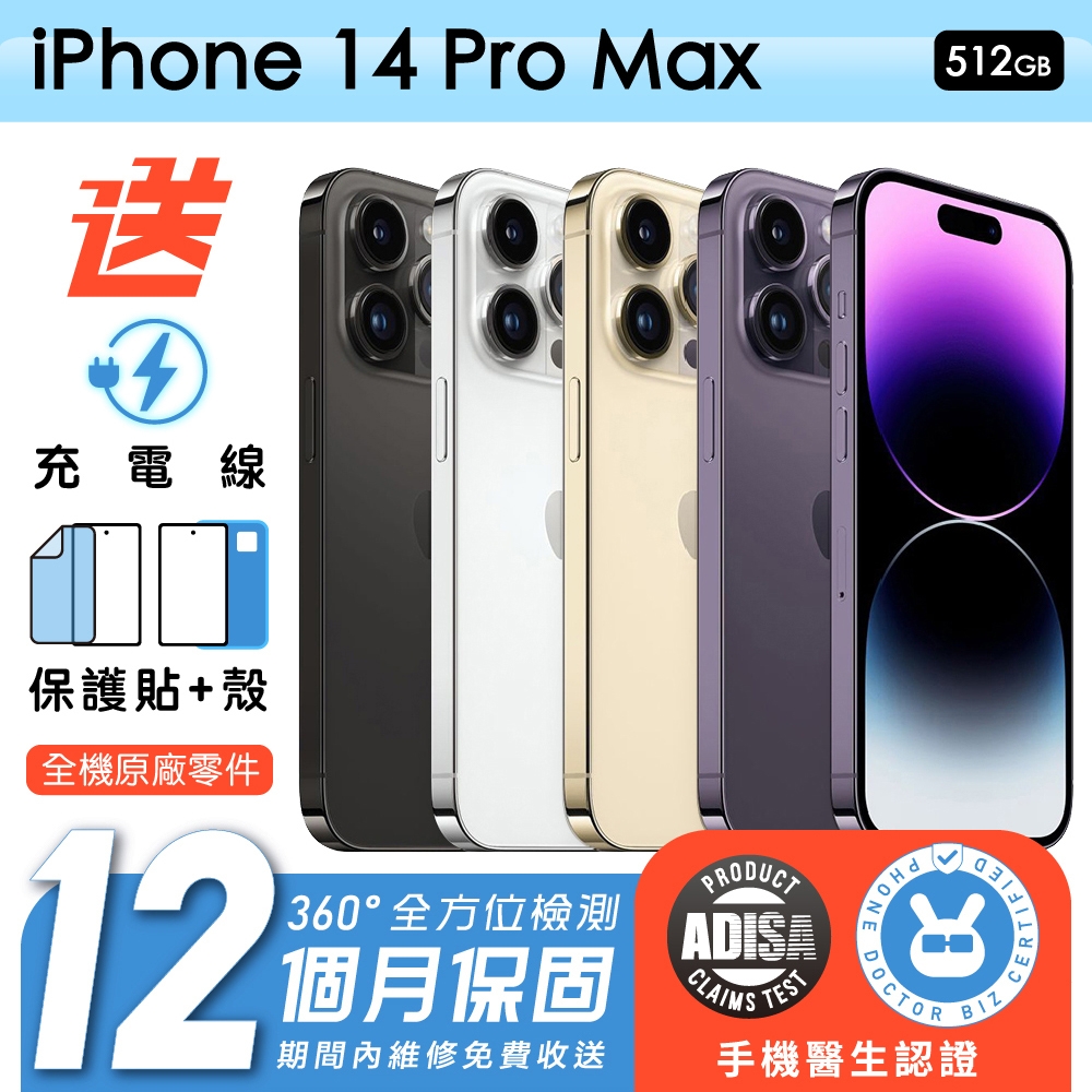 【Apple 蘋果】福利品 iPhone 14 Pro Max 512G 6.7吋 保固12個月 手機醫生認證