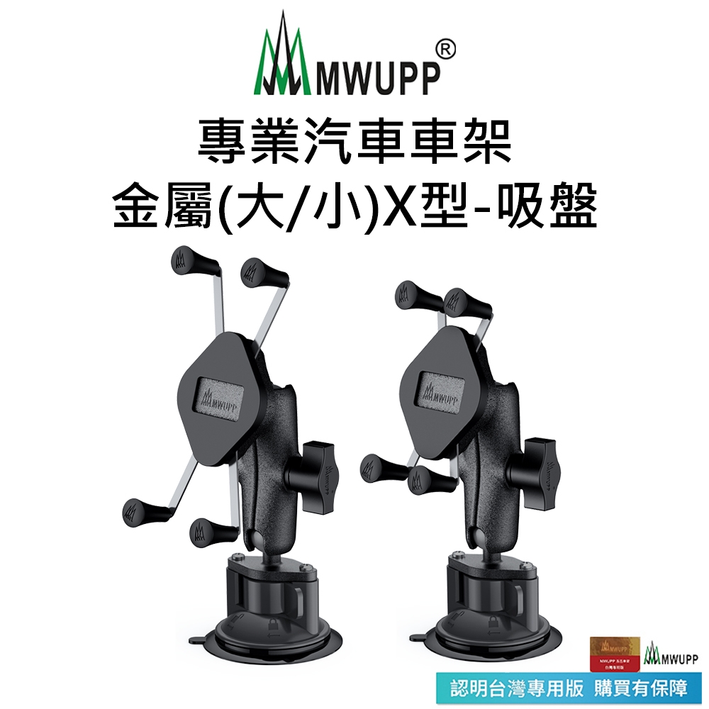 【五匹MWUPP】專業汽車車架-金屬X型-吸盤