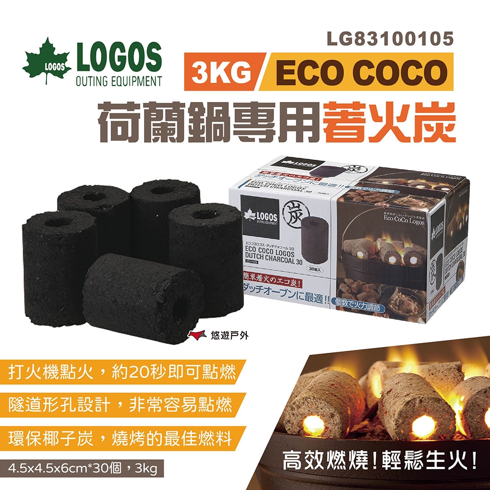 LOGOS ECO COCO荷蘭鍋專用著火炭 3kg LG83100105 椰子殼炭 烤肉 悠遊戶外