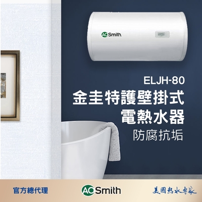 【AOSmith】80L金圭特護 壁掛型機械式電熱水器 ELJH-80 含基本安裝