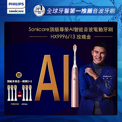 【Philips 飛利浦】Sonicare頂級尊榮AI智能音波電動牙刷-HX9996/13(玫瑰金)