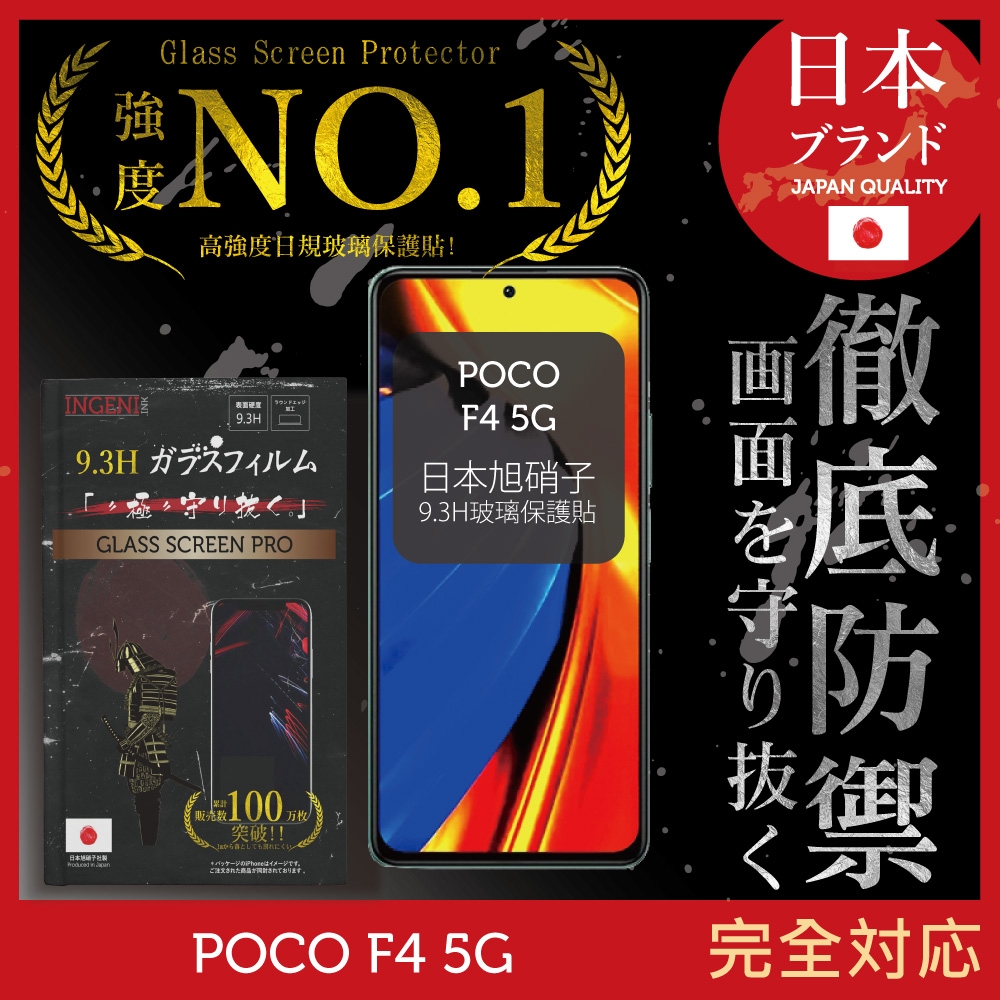 【INGENI徹底防禦】POCO F4 5G 全膠滿版 黑邊 保護貼 日規旭硝子玻璃保護貼