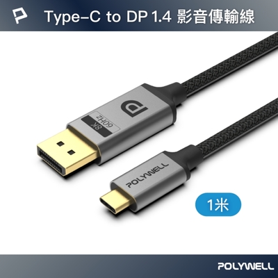 POLYWELL Type-C公轉DP公 雙向轉接線 8K60Hz /1米