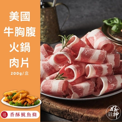 【好神】美國牛胸腹火鍋肉片(200g/盒)5盒--送美味香酥魷魚條