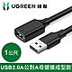 綠聯 USB 2.0A公對A母鍍鎳成型款 圓線 黑色 (1公尺) product thumbnail 1