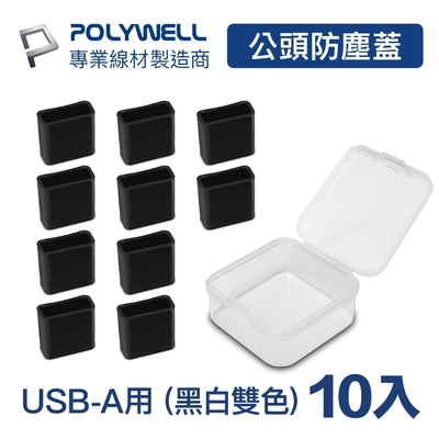 POLYWELL USB公頭防塵蓋/ 10入盒裝