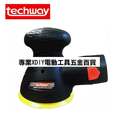 TECHWAY 鐵克威 充電 無線 打蠟機 10.8V 雙鋰電 打腊機