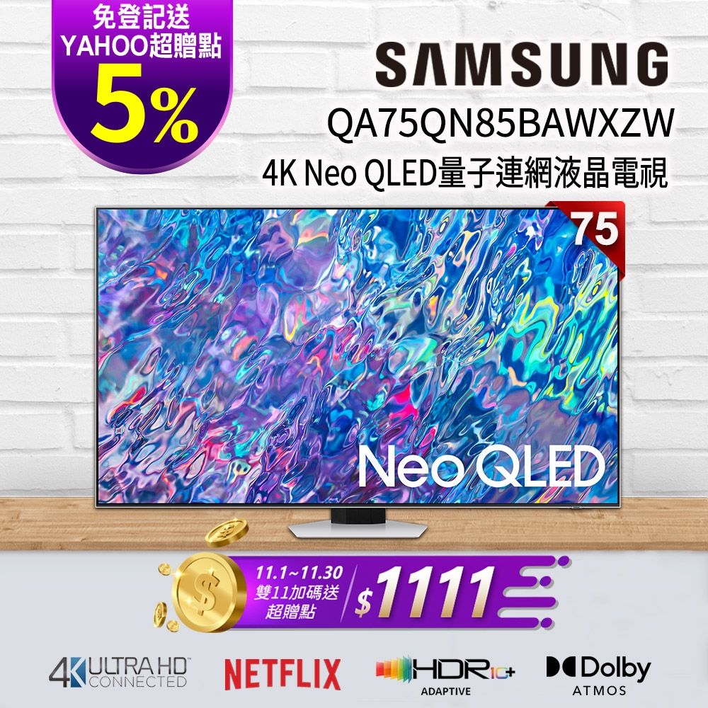 SAMSUNG三星 75吋 4K Neo QLED量子連網液晶電視 QA75QN85BAWXZW