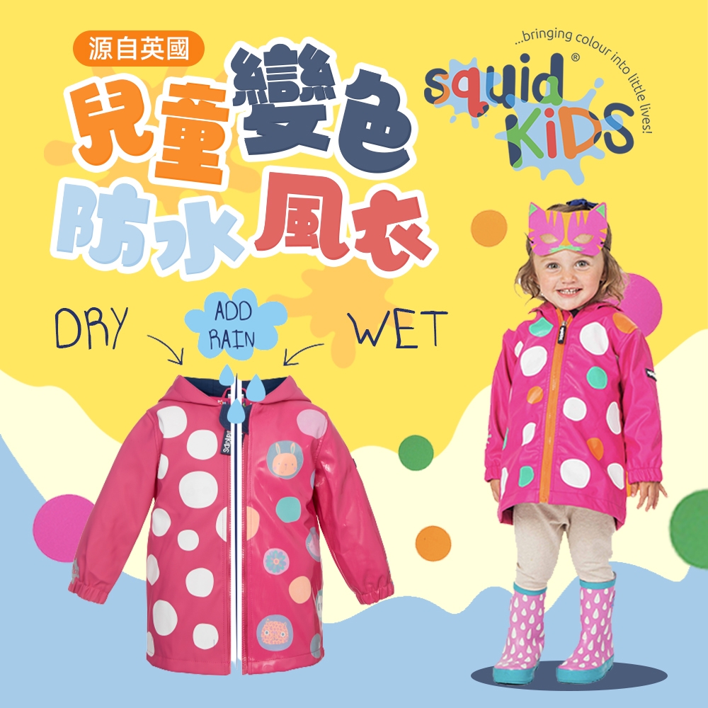 英國 Squid Kids 台灣總代理 厚款兒童變色防水風衣雨衣-小圓點(4款可選)