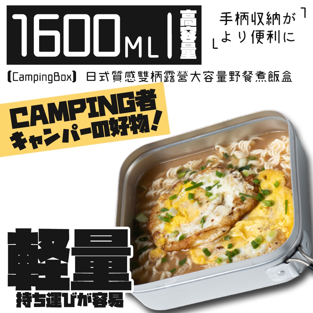 Camping Box日式質感雙柄露營大容量輕鋁野餐盒/露營煮飯盒