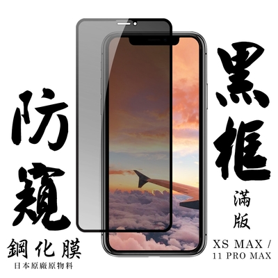 Iphone XSMAX 11 PROMAX 日本玻璃保護貼AGC黑邊防窺防刮鋼化膜(XSM保護貼11PROMAX保護貼)