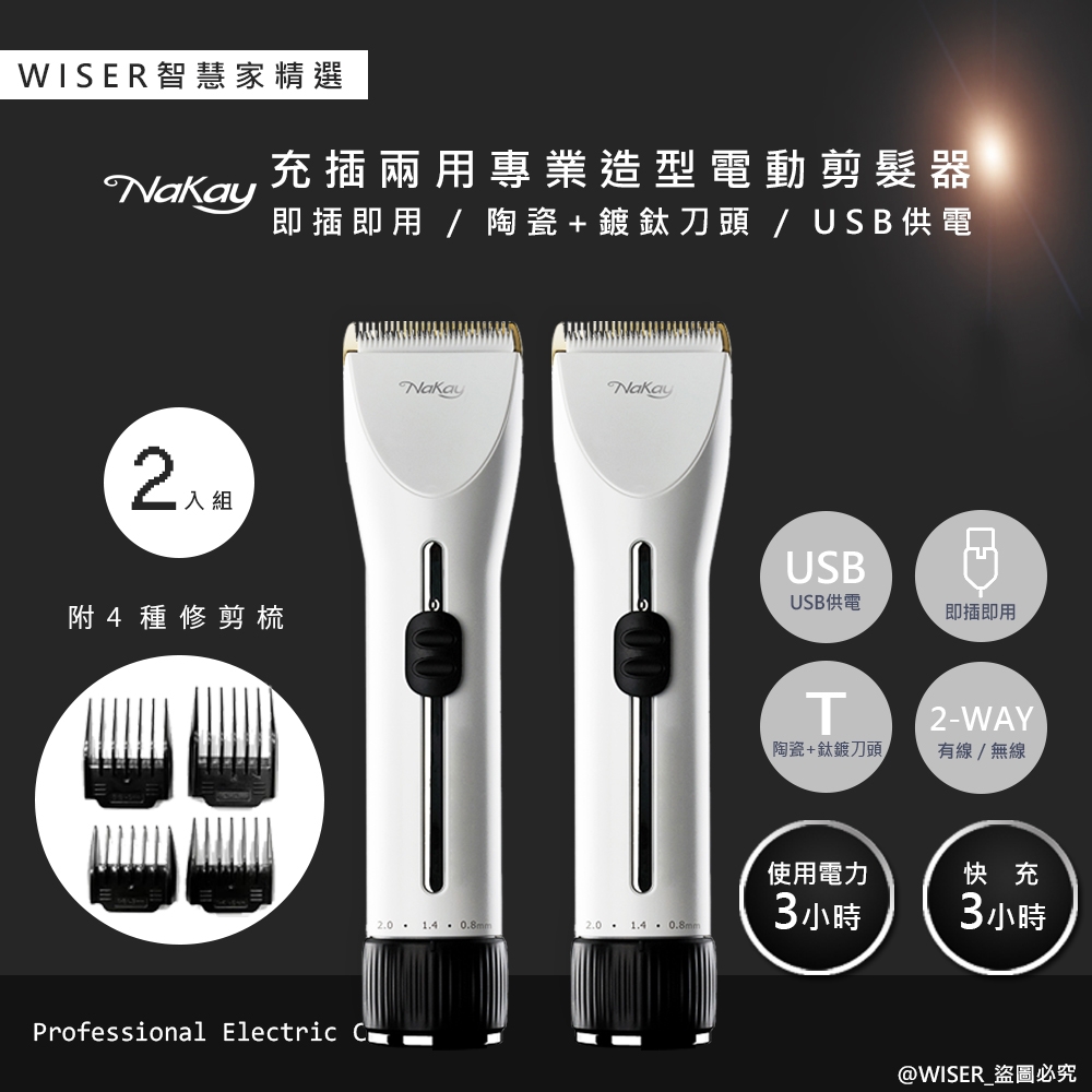 2入組-WISER精選 NAKAY充插兩用電動理髮器/專業造型剪髮器(鋰電/快充/長效)
