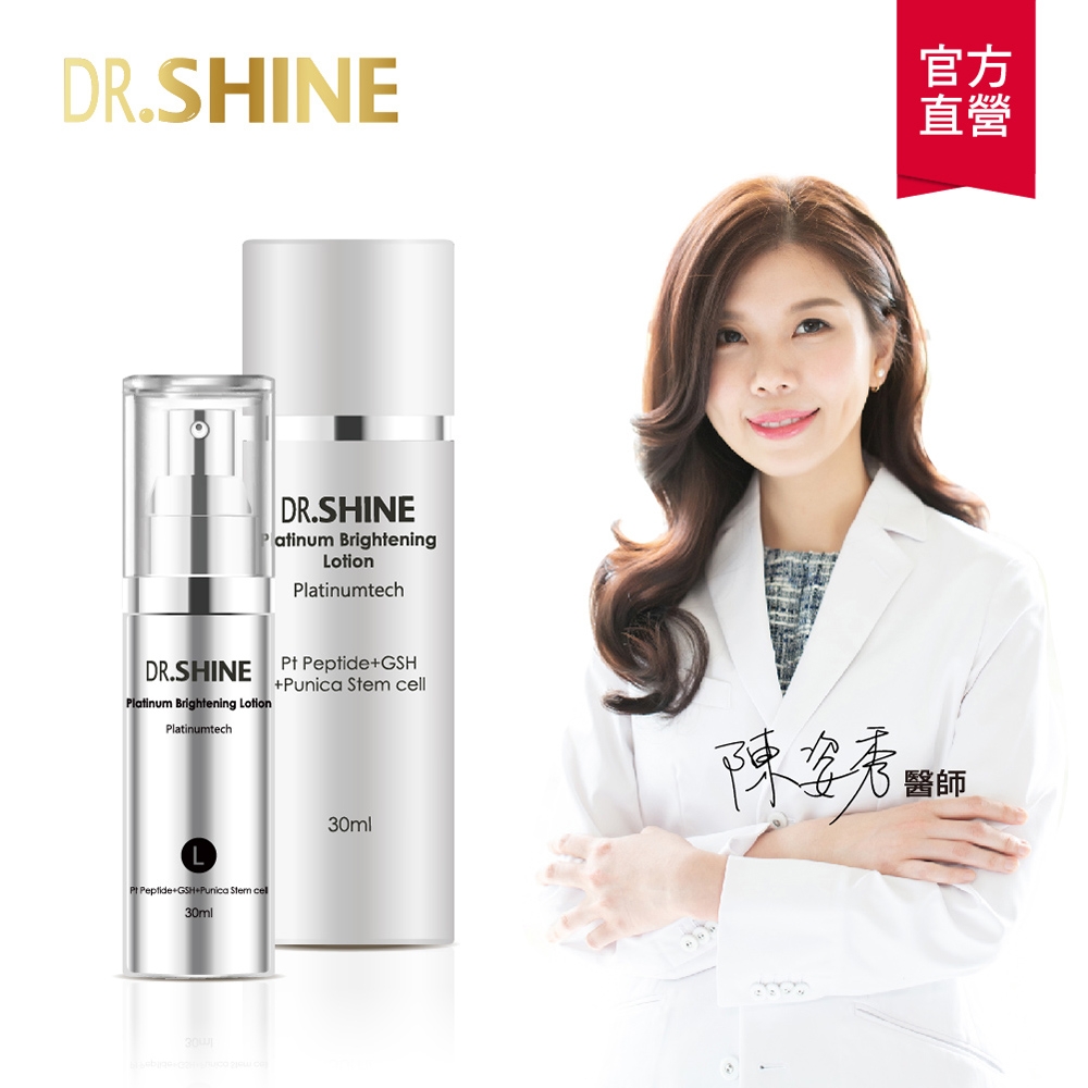 【DR.SHINE】白金光采乳液30ml