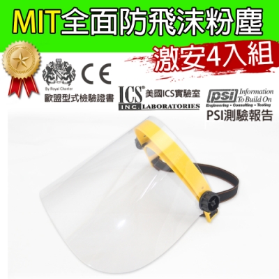 黑魔法 MITMIT全面性防飛沫粉塵防護面罩 台灣製造x4入組