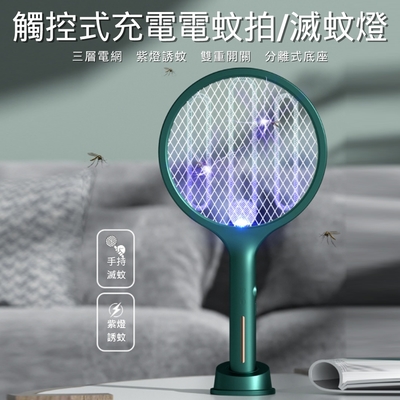 觸控型充電式電蚊拍/滅蚊燈
