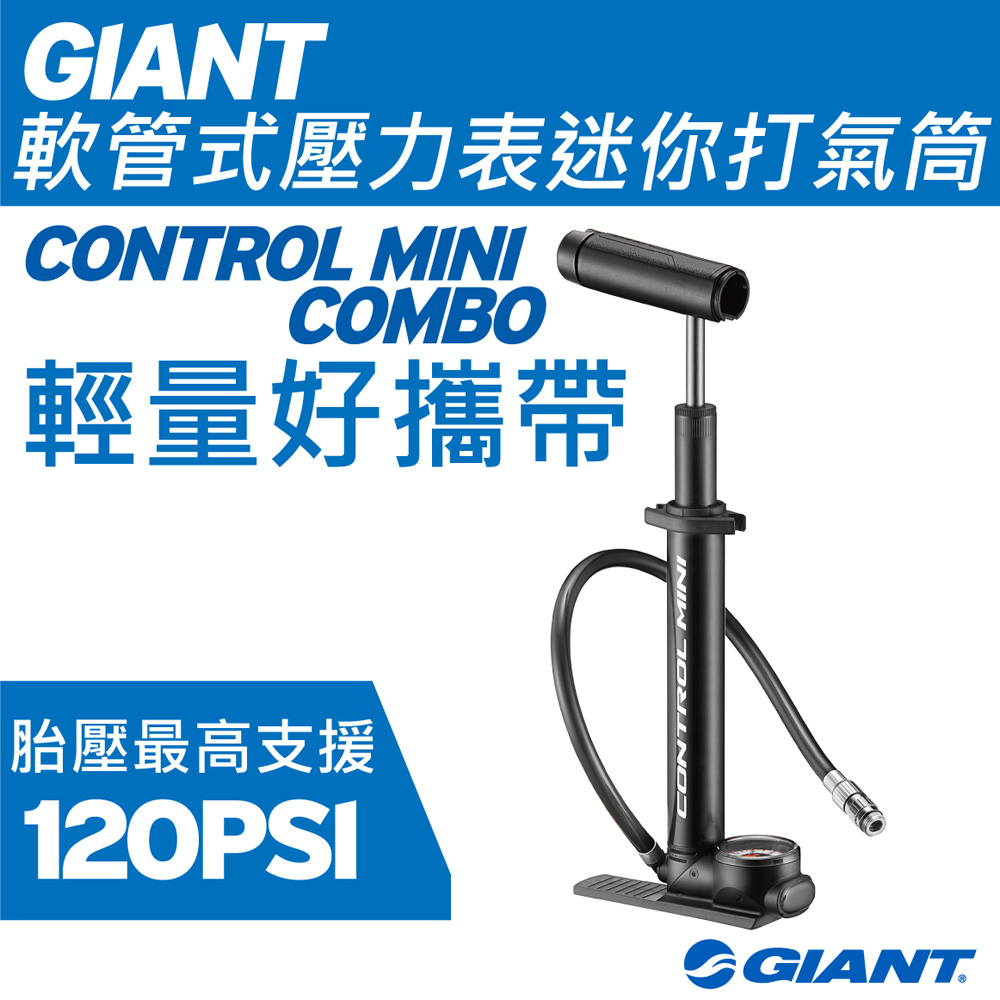 GIANT CONTROL MINI COMBO 軟管式壓力表迷你打氣筒