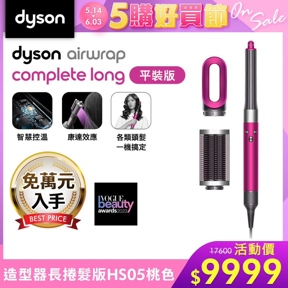 Dyson 戴森 Airwrap多功能造型器 長型髮捲版 HS05 桃紅色 平裝版(單機)