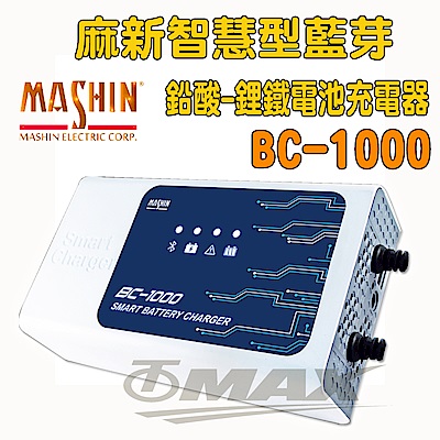 麻新 BC-1000 智慧型藍芽-鉛酸-鋰鐵電池充電器