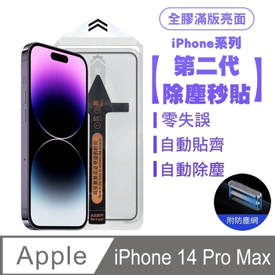 SHOWHAN iPhone 14 Pro Max 二代除塵 全膠滿版亮面防塵網保貼秒貼款-黑