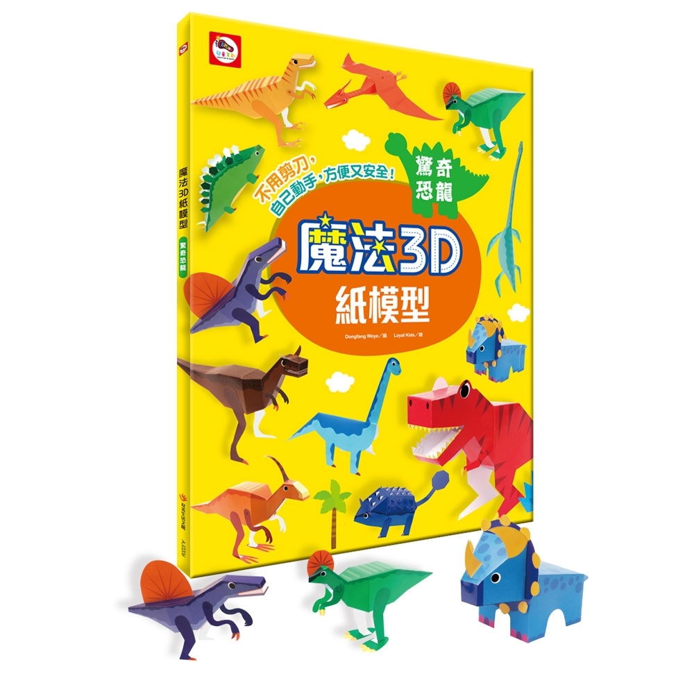 【雙美】魔法3D紙模型：驚奇恐龍 | 拾書所