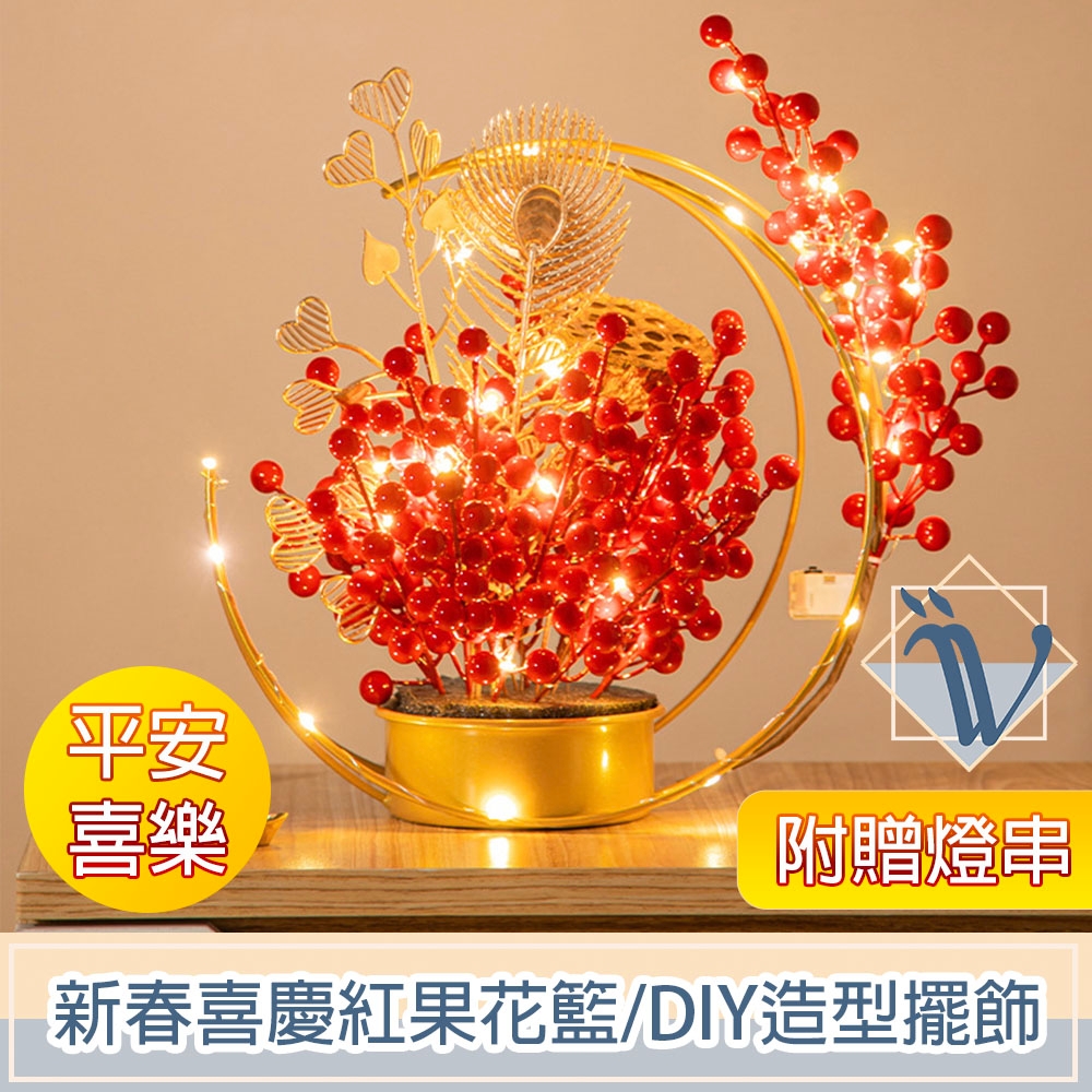 Viita 新春喜慶紅果花籃/DIY造型新年擺飾 平安喜樂 附贈燈串