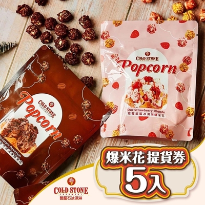 COLD STONE酷聖石冰淇淋爆米花5入提貨券(2張)