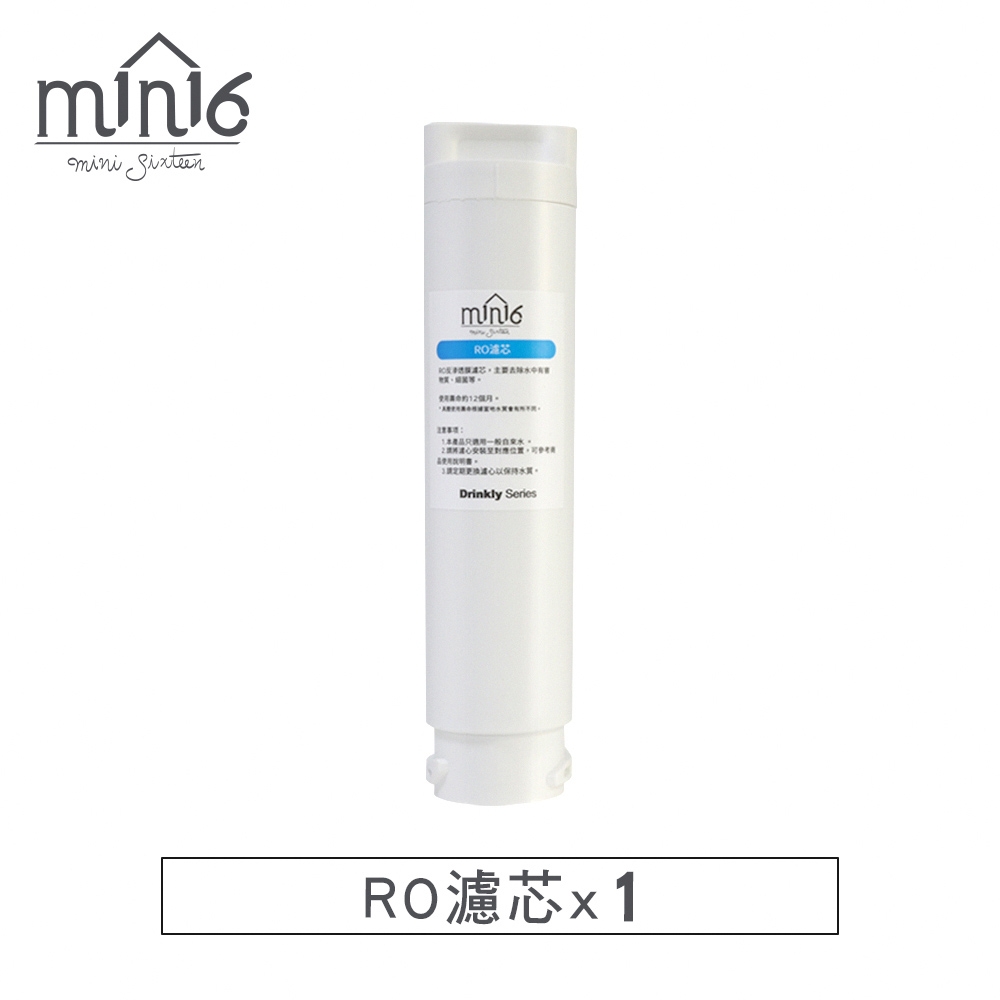 min16 Drinkly水好拎RO逆滲透瞬熱淨水器 RO濾心一支