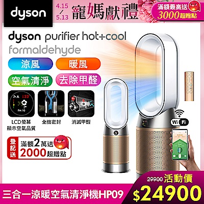 DysonPurifierHot+CoolFormaldehyde甲醛偵測涼暖空氣清淨機HP09