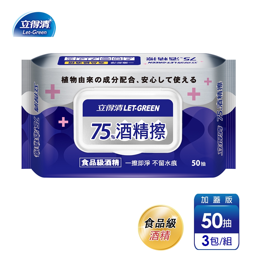 立得清 75%酒精擦濕紙巾 清潔抗菌 擦拭無水痕-食品及酒精/加蓋裝(50抽x3包)