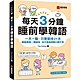 每天3分鐘睡前學韓語：一天一點，只要堅持21天，輕鬆學會一種語言，從不敢說到開口聊不停（附QR碼線上音檔） product thumbnail 1