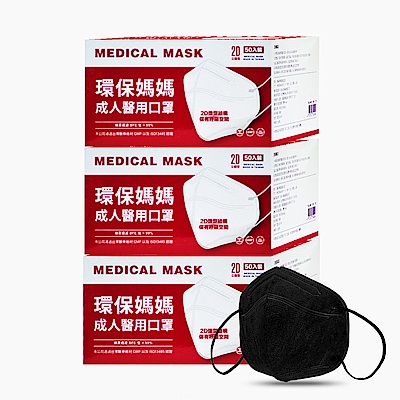 環保媽媽 成人醫用口罩2D立體型-黑色(50片/盒)共3盒