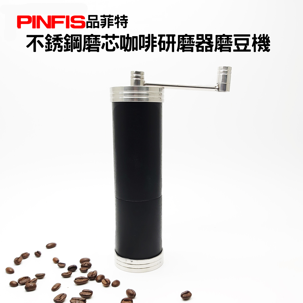 品菲特PINFIS-不銹鋼磨芯咖啡研磨器磨豆機