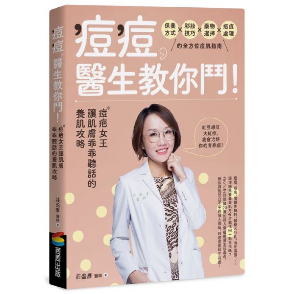 痘痘，醫生教你鬥！痘疤女王莊盈彥讓肌膚乖乖聽話的養...... | 拾書所