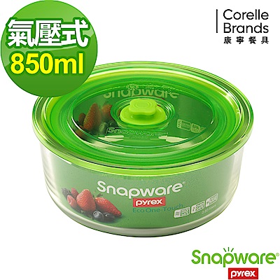 Snapware康寧密扣 Eco One Touch氣壓式玻璃保鮮盒850ml－圓形