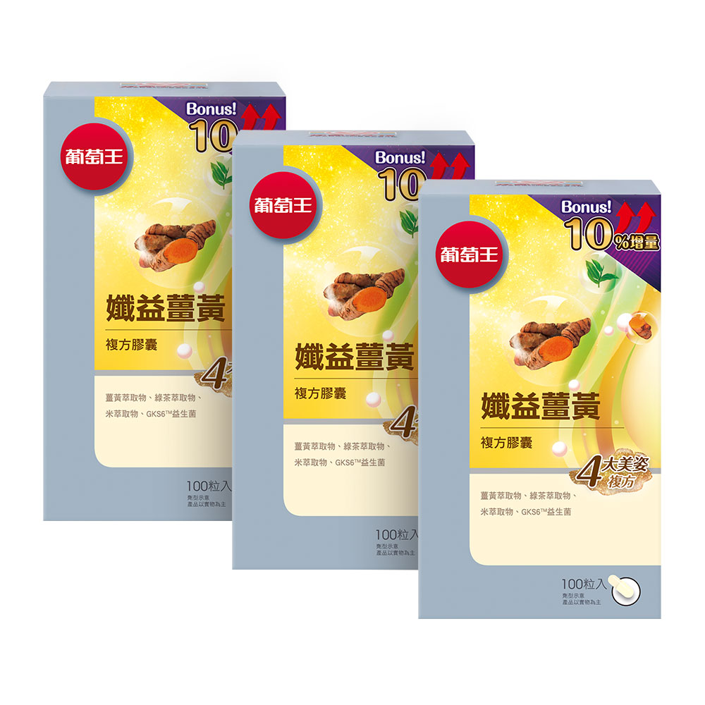 【葡萄王】 孅益薑黃100粒X3盒 (95%高含量薑黃 輕鬆甩囤積)