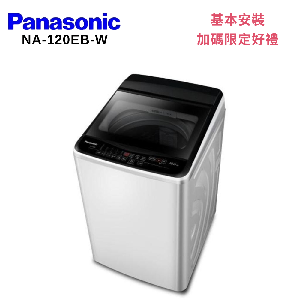 Panasonic 國際牌NA-120EB-W 12KG超強淨直立定頻洗衣機 白