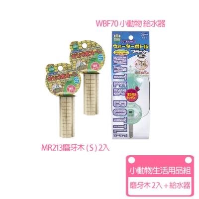 Marukan-WBF70扁平式滾珠給水器+磨牙木S號x2入 (小動物生活用品組)