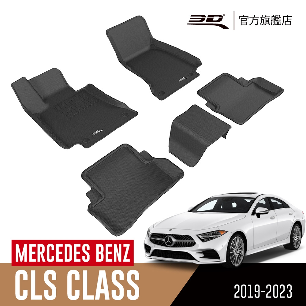 3D 卡固立體汽車踏墊 MERCEDES BENZ CLS Class 2019~2023