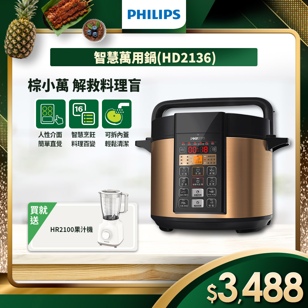 【限量搶．買就送果汁機】飛利浦PHILIPS◆智慧萬用鍋 (HD2136)