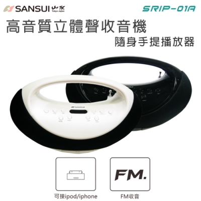 SANSUI 山水 多媒體立體聲手提播放機SRIP-01A(不含藍芽接受器)顏色隨機