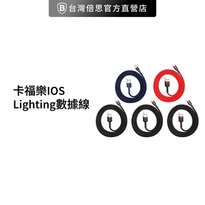 【Baseus倍思】卡福樂 USB to iOS 充電線 100cm iPhone充電 Lightning 數據線/傳輸充電線