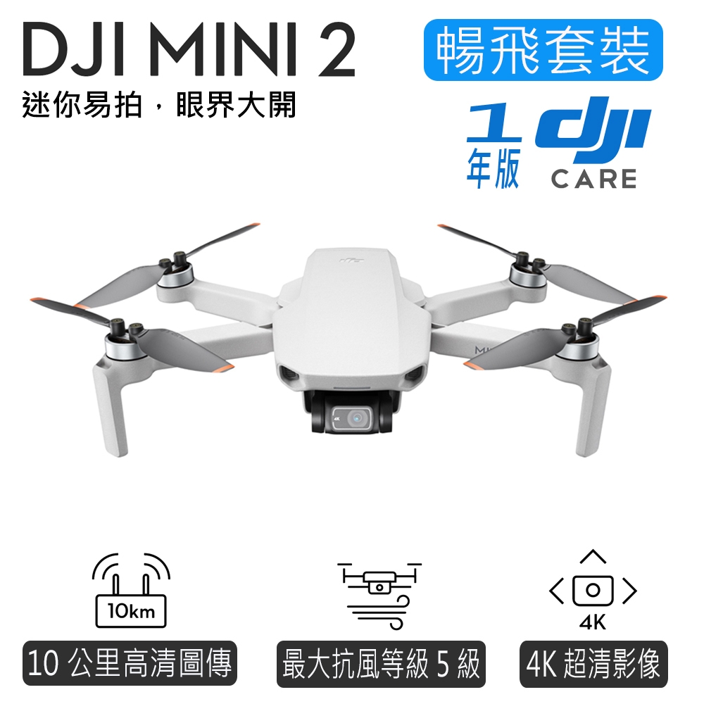 DJI Mini 2 空拍機 暢飛套裝版 + 1年版Care隨心換 (公司貨)