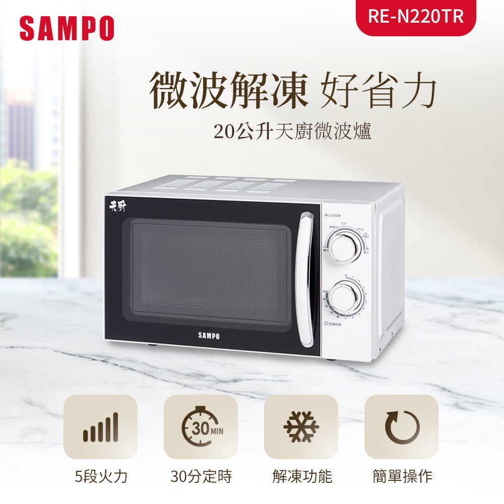 SAMPO聲寶 天廚20L微波爐 RE-N220TR