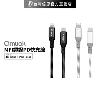 【amuok 】MFI認證PD快充線 Type-C to Lightning