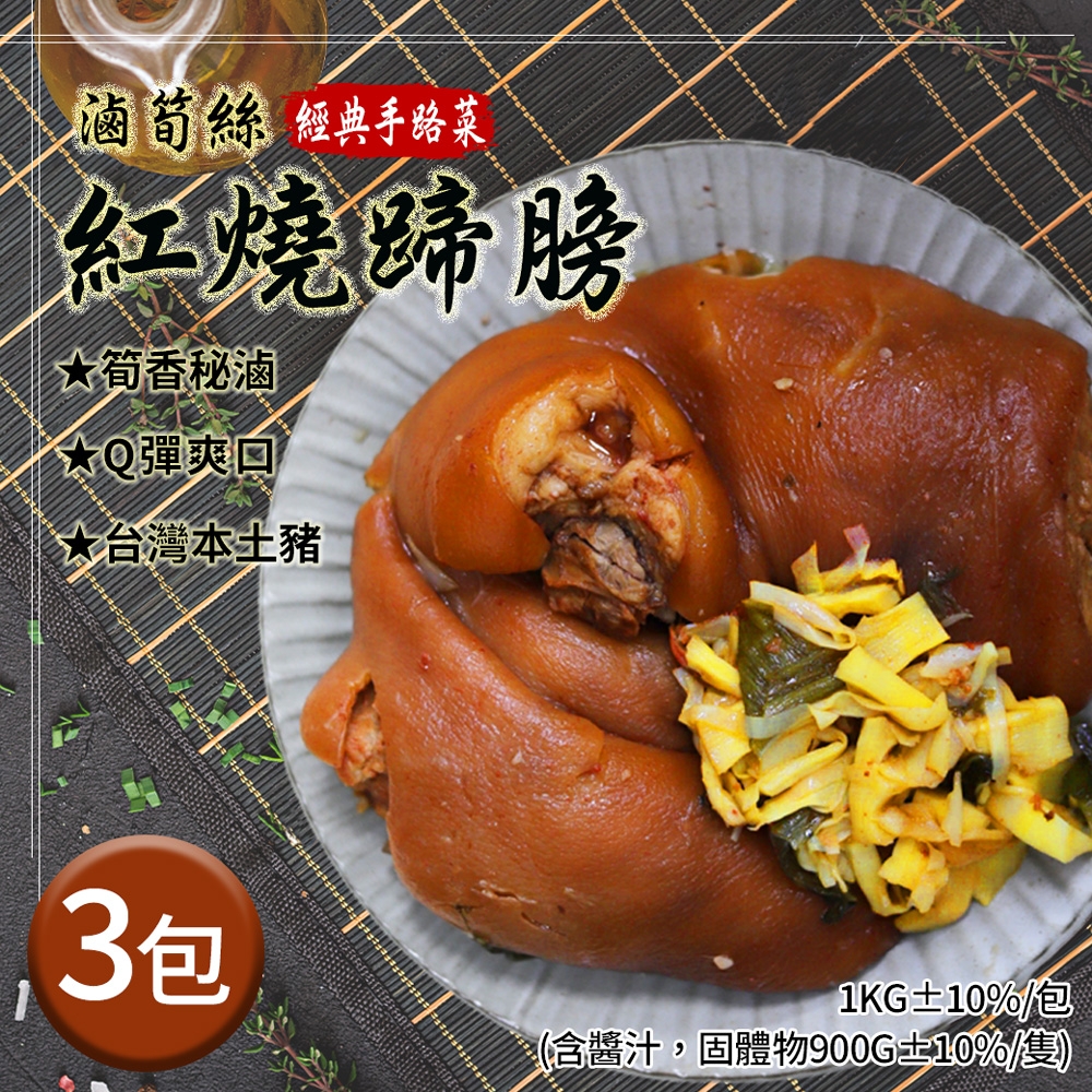 築地一番鮮-年節必備紅燒蹄膀3包(1kg/包)