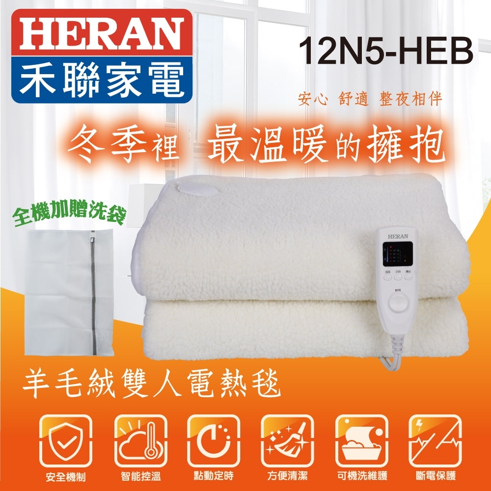 結帳驚喜 HERAN禾聯 羊毛絨電熱毯 12N5-HEB 附機洗袋